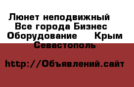 Люнет неподвижный. - Все города Бизнес » Оборудование   . Крым,Севастополь